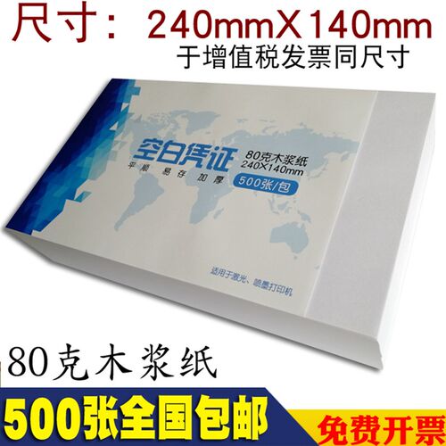 140*24d0电脑打印纸 80g凭证纸 14x24会计财务记账 空白凭证纸包
