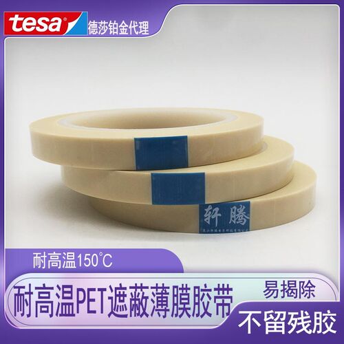 德莎51108 耐高温PET薄膜遮蔽柔印封版贴版封边tesa51W108分色胶