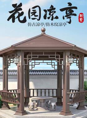 铝合金凉户外79946庭四角仿木纹古建亭子林景观花园园休亭闲凉院