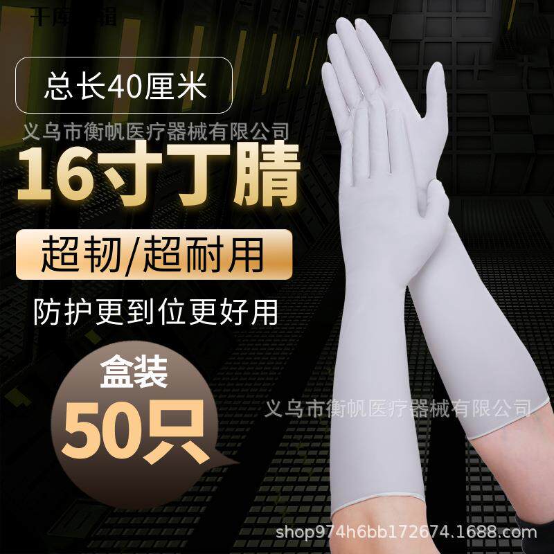 次性16寸白色丁腈用无粉手一套加酸长加厚耐橡胶防油耐碱DMZ现货