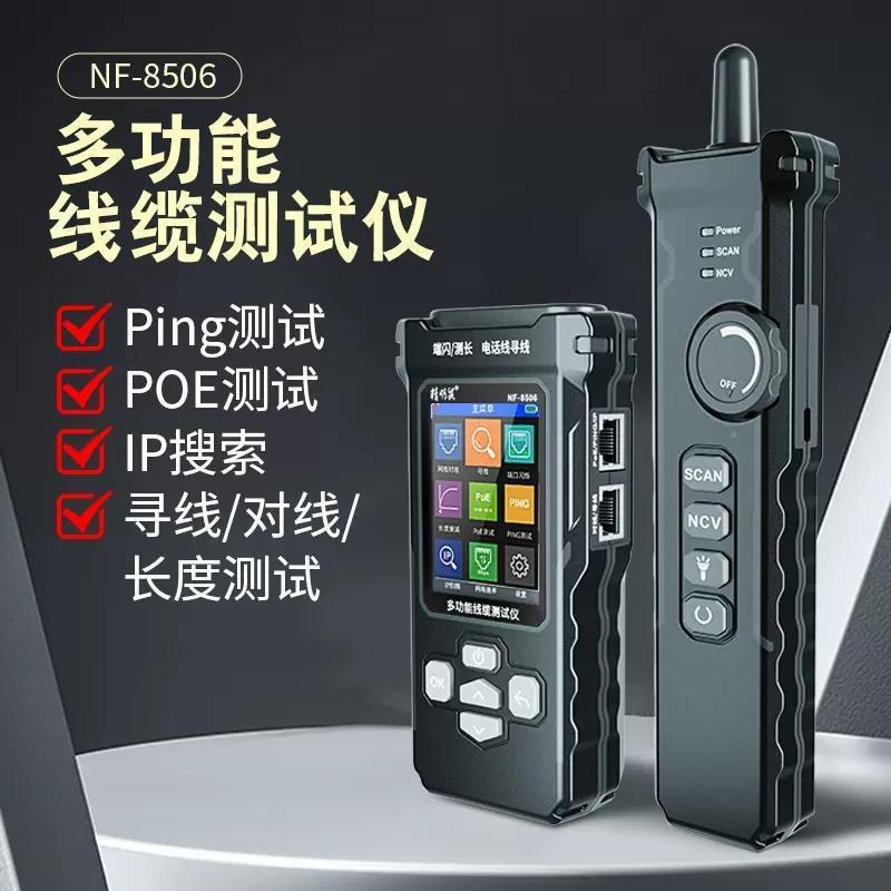 精明鼠NF-8506寻线仪网络测试仪网线检测器查线仪器巡线仪多功能