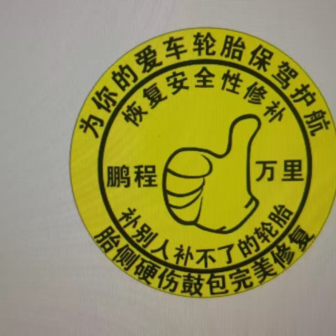 火补轮胎定做商定制翻新套顶商标硫化标签9天内发货