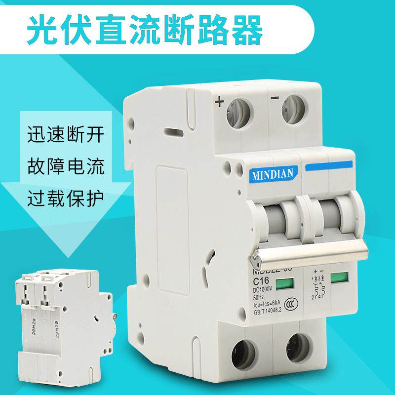 直流断路器MDB2Z-63DC1V