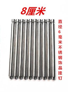新款直径6毫米不锈钢银色饰品挂钉袜子挂钩穿戴甲挂钩钉子可定制