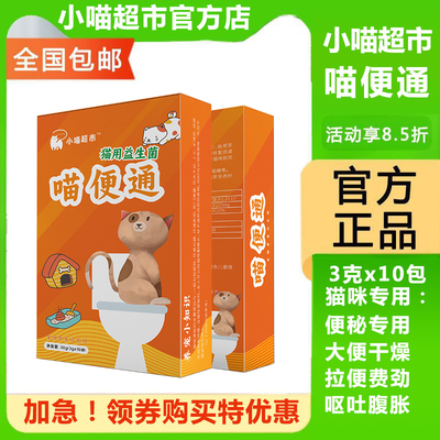 小喵超市宠物益生菌便秘呕吐专用