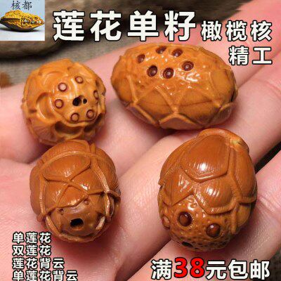 橄榄核精工核雕单籽莲花背云文玩配饰腰珠顶珠挂件配饰男女单籽文