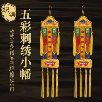 南无阿弥陀佛挂幡经幡旗幢幡盖幡帐彩幡五佛幡小神幡五色幡织锦布
