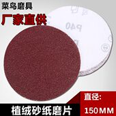 砂盘 汽车木珠抛光砂纸自粘式 6寸圆盘砂纸片 150MM植绒砂纸拉绒片