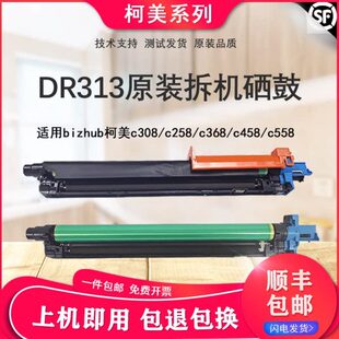 368 感光鼓组件 适用柯美 258 套鼓 硒鼓 558原装 美能达c308 458