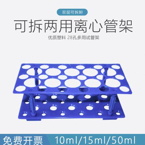 可拆两用离心管架  双层多功能塑料试管架 可放10ml/15ml/50ml