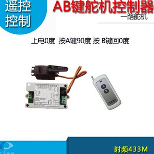 AB键遥控舵机控制器90度控制MG996舵机SG90舵机12V供电版本