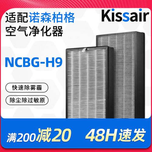 适配诺森柏格空气净化器滤芯NCBG-H9过滤网集尘除醛除pm2.5