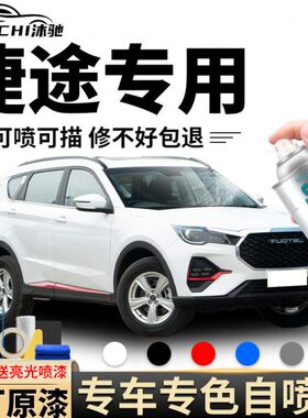 捷途X70Plus自喷漆冰川白星空黑色X70汽车漆划痕修复补漆笔龙晶紫