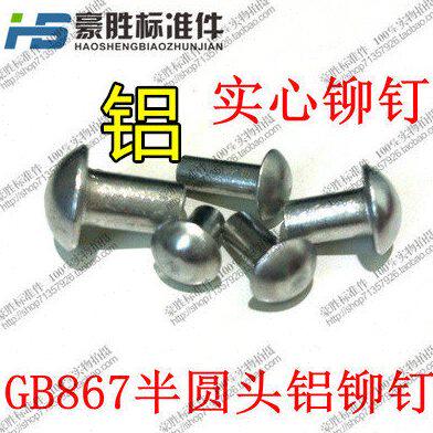 GB867 半圆头铝铆钉实心铆钉 半圆头铝铆钉 m2 m2.5 m3 m4 M10*25