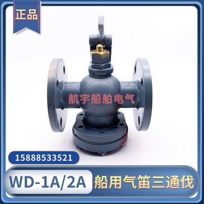 船用空气汽笛电笛三通阀WD-1A/WD-2A防水雾航雾笛气笛三通伐西航