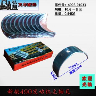 490B 叉车发动机主轴瓦 发动机 新柴 10片一台套 曲轴瓦 大瓦
