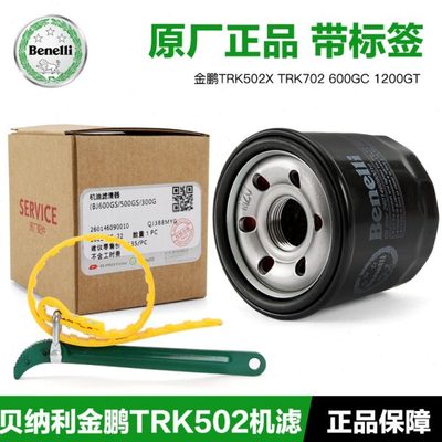 原厂贝纳利金鹏TRK502X 600GC 1200GT机油格滤芯机滤扳手