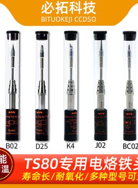 TS80P智能可调温电烙铁焊接烙铁头五款可选B02D25K4J02BC02电焊笔