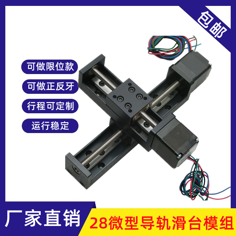 28导轨微型滑台限位款正反牙行程可定制驱动器自动电.动直线滑台