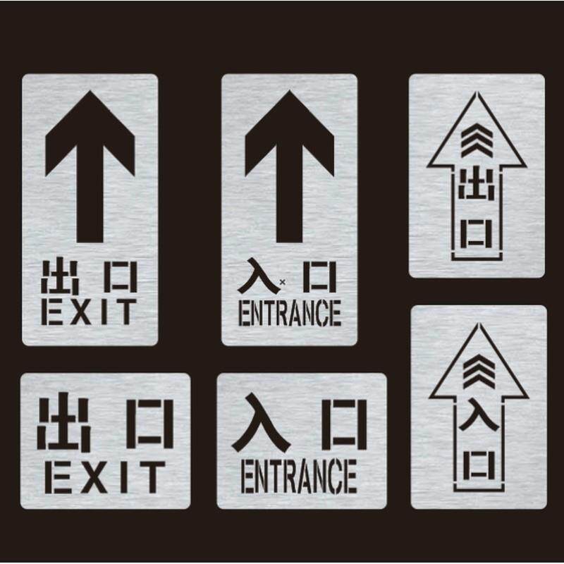 出口入口指示箭头标志标识文字镂空字喷字标牌镂空喷漆模板定制