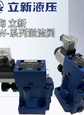 上海立新DBW10B-1-L5X/31.5-6EG24NZ5L电磁溢流阀DBW10A 20B 30B