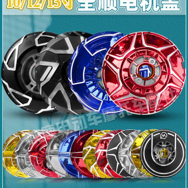 全顺电机盖轮毂碟刹盖改装碟刹边盖10寸12寸13寸二代三代四代盖