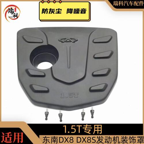 东南DX8发动机装饰罩 DX8S塑料防尘盖引擎保护罩护板 发动机盖板