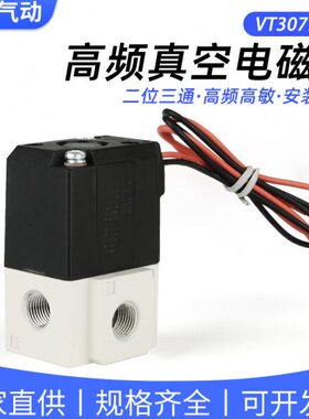 VT307-4G-01二位5G-02高频3D电磁阀6G真空负压VT307V-06控制阀08