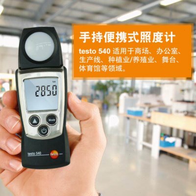 德图testo540数字照度仪光照度计测光仪高精度数显光通亮度测试仪