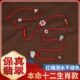 老桃木玉石属龙兔红绳腰链男女玉如意编织红腰绳本命年腰带男礼物