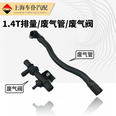 适配朗逸宝来途安速腾明锐高6昊锐废气管废气阀通气循环管1.4T