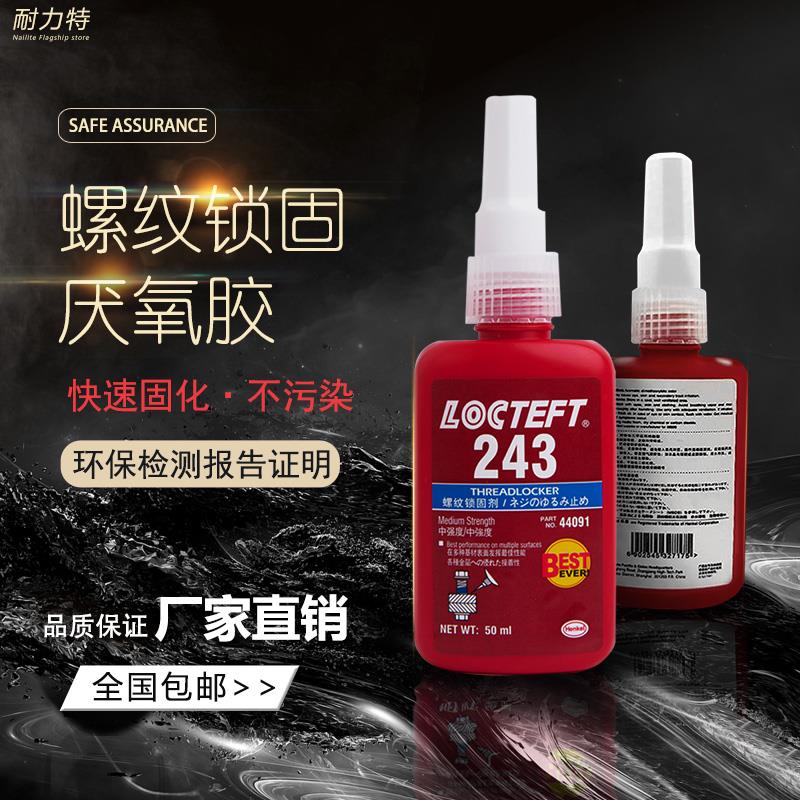 螺丝胶防松紧固厌氧胶水243 242  262 263 271 272 638 6.48金属