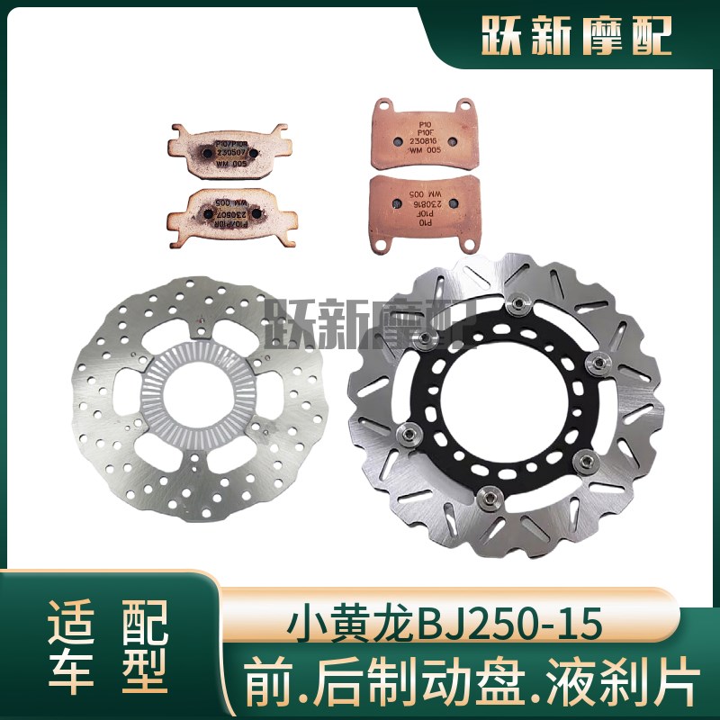 小幼狮金鹏TRK251/BsJ250-18前后制动盘刹车盘液刹片碟刹片蹄块