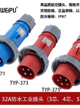 威浦TYP371-373-375工业航空插头32A3芯4芯5P防水IP67连接器WEIPU