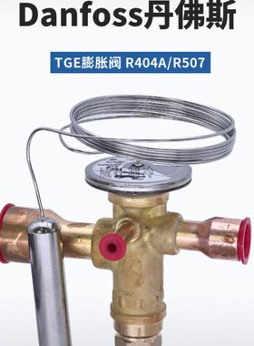 Danfoss丹佛斯R404A膨胀阀TGES2/4/5/7.5TGE/9/11/13/18/21/26TR