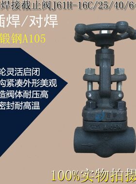 锻钢A105焊接截止阀J61H/J61Y-16C/25/40/64/100承插焊对焊锻打