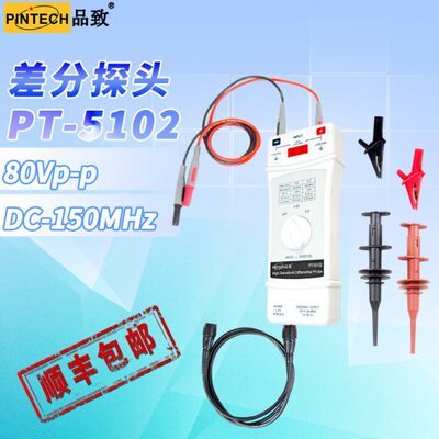 PINTECH品致PT-5102示波器差分探头低压探头80Vp-p,DC-150MHz