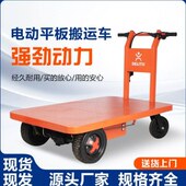 电动搬运车手推车四轮移动平板车输厂区大棚周转车4轮电动车拉货