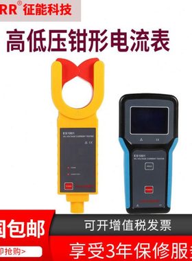 征能ES1001无线高低压钳形电流表征能