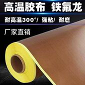 铁氟龙高温胶布耐磨防粘特氟龙带纸胶带烘筒绝缘隔热铁氟龙胶带