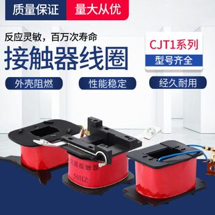 CJT1-10A CJT1-20A CJT1-40A交流接触器线圈 380V 220V 110V 36V