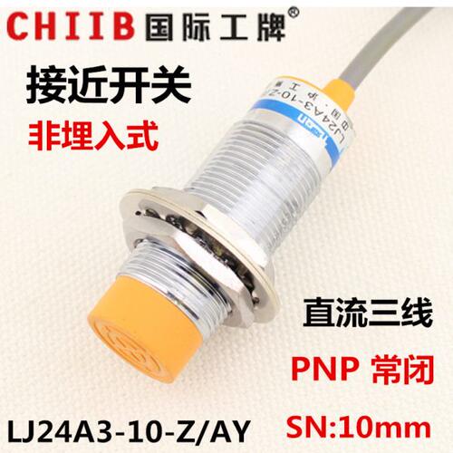 沪工电感式接近开关传感器 LJ24A3-10-Z/AY 24v 直流三线PNP常闭