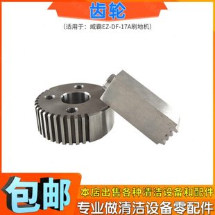 威霸EZ-DF-17A刷地机配件齿轮一套洗地机配件活动铰圆齿插齿包邮