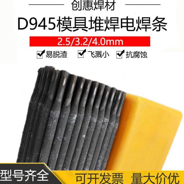 创惠焊材叠援D945热 锻模专用焊条 D945模具焊条 D945模具堆焊焊,五金/工具,电焊丝,淘宝优惠券,粉丝福利购,淘宝优惠卷