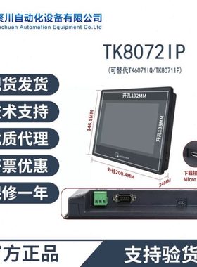 TK8072IP威纶通触摸屏替TK8071IP 6071IP 6071IQ 人机界面7寸