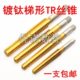 右牙TR机用丝锥TR12 T型 机用丝锥 梯型螺纹丝攻 梯形机用丝锥