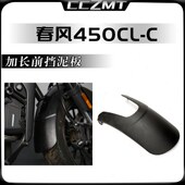 适用春风450CLC改装 件前挡泥板复古前泥瓦加长挡沙水护板延长配件