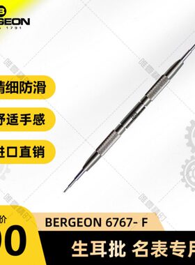 博格工具  BERGEON 6767- F 生耳批 名表专用
