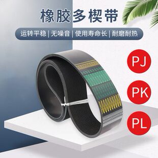 830数控车床机械传送多楔皮带9 825 4PL5PH6PJ8PK10PL12PL813 820