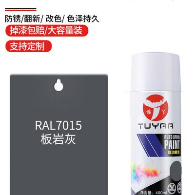 劳尔色RAL7015板岩灰自喷漆手摇喷漆罐金属漆黑白色油漆修复家具